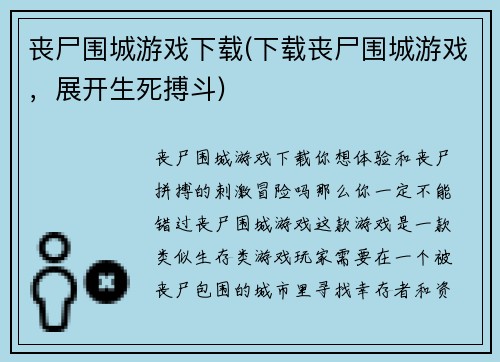 丧尸围城游戏下载(下载丧尸围城游戏,展开生死搏斗) 丧尸围城游戏下载(下载丧尸围城游戏,展开生死搏斗)
