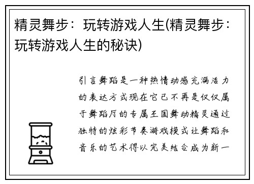 精灵舞步:玩转游戏人生(精灵舞步:玩转游戏人生的秘诀) 精灵舞步:玩转游戏人生(精灵舞步:玩转游戏人生的秘诀)
