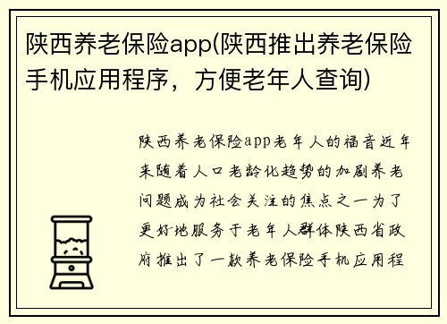 陕西养老保险app(陕西推出养老保险手机应用程序，方便老年人查询)