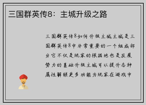 三国群英传8：主城升级之路