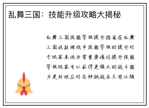 乱舞三国：技能升级攻略大揭秘
