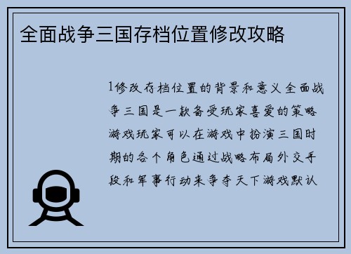 全面战争三国存档位置修改攻略