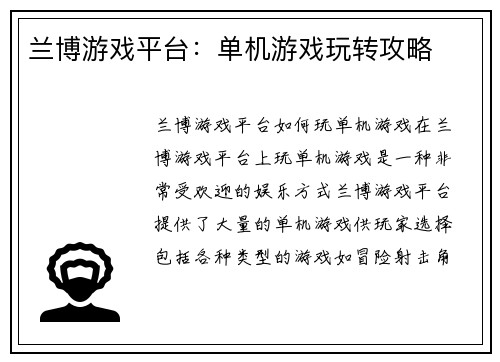 兰博游戏平台：单机游戏玩转攻略